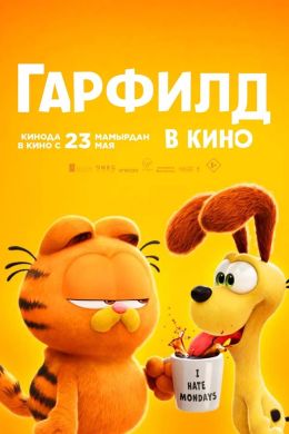 Гарфилд