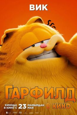 Гарфилд