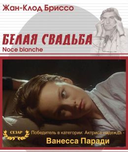 Белая свадьба