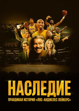 Наследие: Правдивая история «Лос-Анджелес Лейкерс»