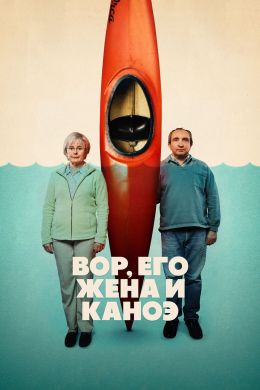 Вор, его жена и каноэ