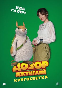 Дозор Джунглей: Кругосветка
