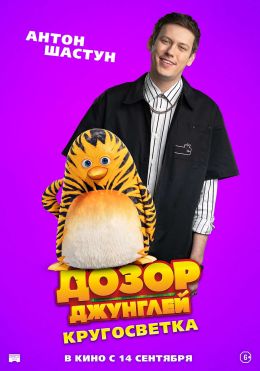 Дозор Джунглей: Кругосветка