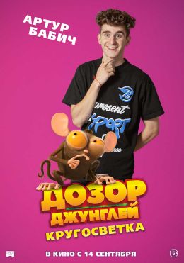 Дозор Джунглей: Кругосветка