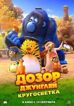 Дозор Джунглей: Кругосветка