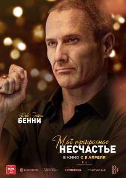 Моё прекрасное несчастье