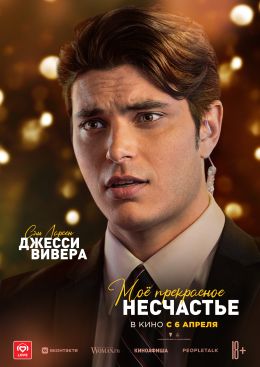 Моё прекрасное несчастье