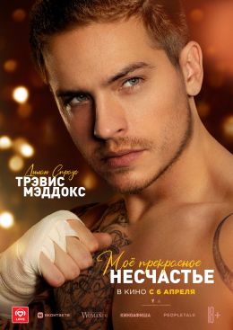 Моё прекрасное несчастье