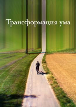 Трансформация ума