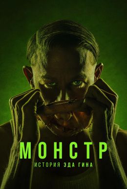 Монстры