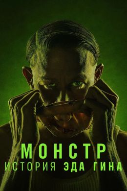 Монстры