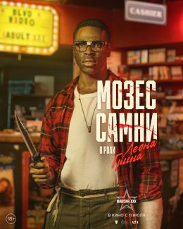 Максин XXX