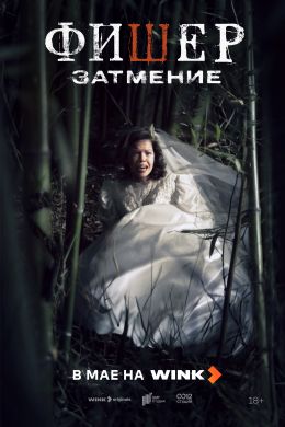 Фишер: Затмение