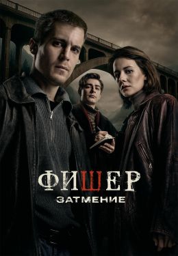 Фишер: Затмение
