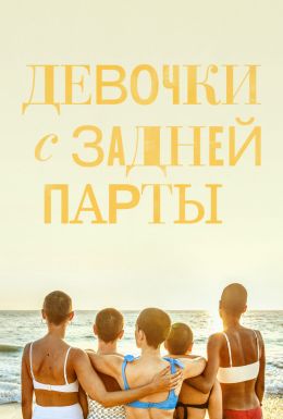 Девочки с задней парты