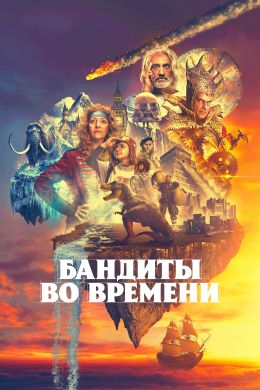 Бандиты во времени