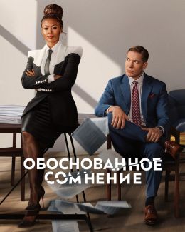Обоснованное сомнение