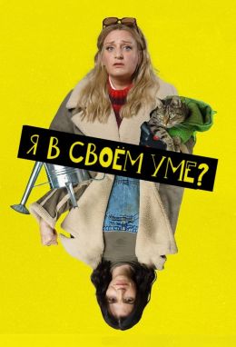 Я в своем уме?