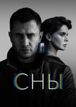 Сны