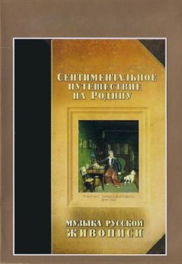 Сентиментальное путешествие на мою Родину. Музыка русской живописи