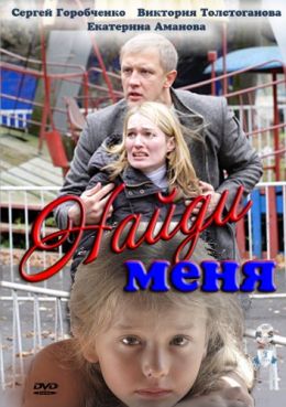 Найди меня