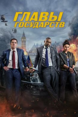 Главы государства