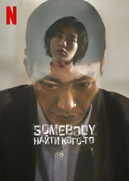 Somebody. Найти кого-то