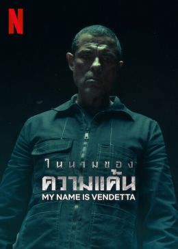Меня зовут Месть