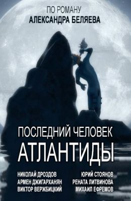 Последний человек Атлантиды