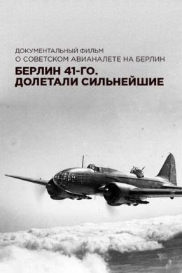 Берлин 41-го. Долетали сильнейшие