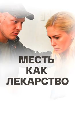 Месть как лекарство