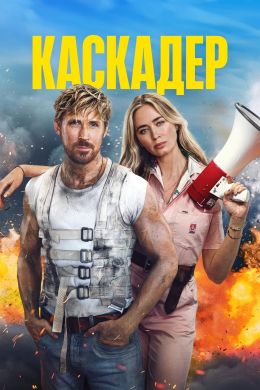 Каскадеры