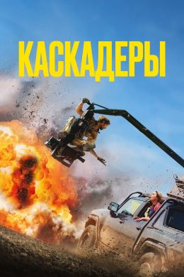Каскадеры
