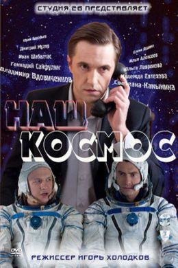 Наш космос