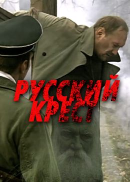 Русский крест