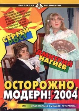 Осторожно, модерн!