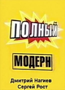 Полный модерн