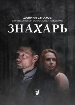 Знахарь 2