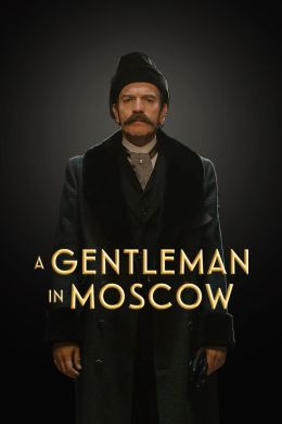 Джентльмен в Москве