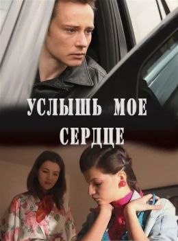 Услышь мое сердце