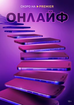Онлайф