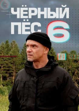 Черный пес