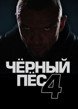 Черный пес