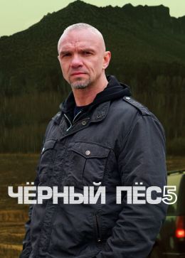 Черный пес