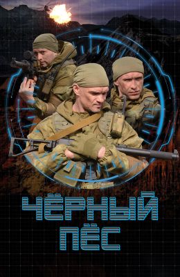 Черный пес