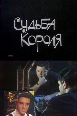 Судьба короля