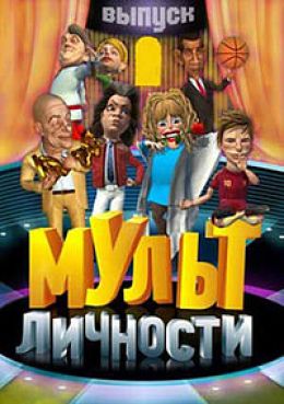 Мульт личности