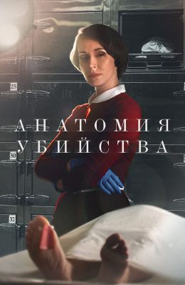 Анатомия убийства