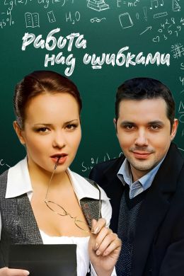 Работа над ошибками