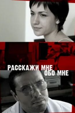 Расскажи мне обо мне